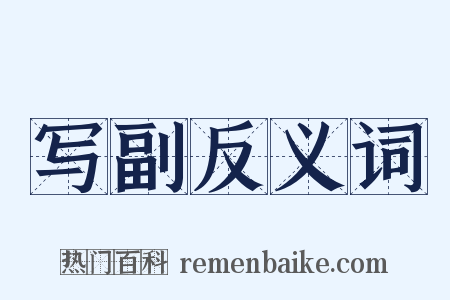 写副反义词是什么意思的图片